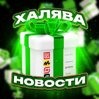 НОВОСТИ ХАЛЯВА