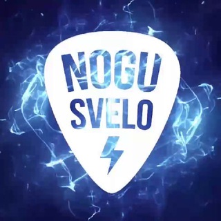 НОГУ СВЕЛО!