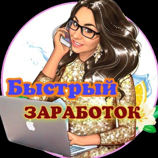 БЫСТРЫЙ ЗРБОТОК!