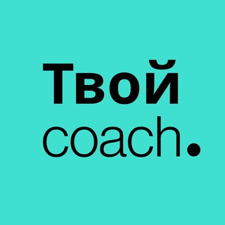 ТВОЙ КОУЧ.РУ | ПСИХОЛОГИЯ, КОУЧИНГ, САМОРАЗВИТИЕ
