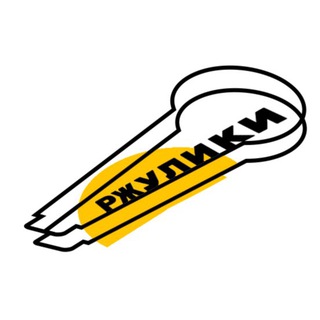 РЖУЛИКИ