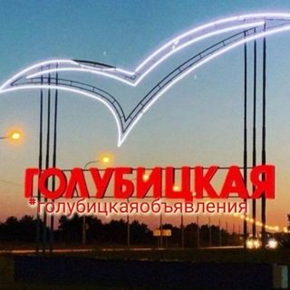 ГОЛУБИЦКАЯ/ ОБЪЯВЛЕНИЯ/НОВОСТИ СТАНИЦЫ /РАЙОНА /КРАЯ.
