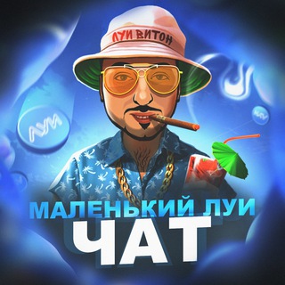 МАЛЕНЬКИЙ ЛУИ CHAT