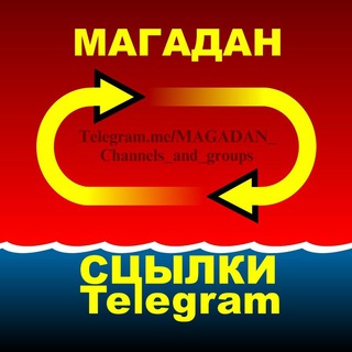 МАГАДАН. ГРУППЫ И КАНАЛЫ