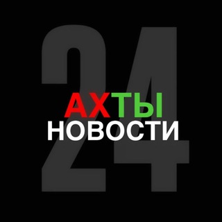 АХТЫ НОВОСТИ