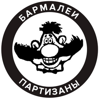 БАРМАЛЕИ/ПАРТИЗАНЫ