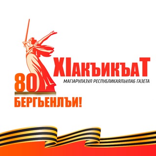 ХАКИКАТ (ИСТИНА)