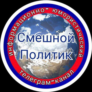 СМЕШНОЙ ПОЛИТИК