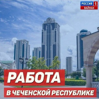 РАБОТА В ЧЕЧЕНСКОЙ РЕСПУБЛИКЕ