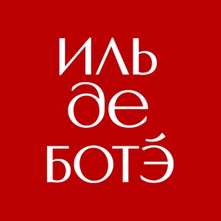 ИЛЬ ДЕ БОТЭ