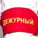 ДЕЖУРНЫЙ