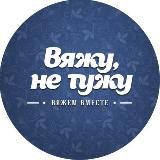 ВЯЖУНЕТУЖУ | ВЯЗАНИЕ, РУКОДЕЛИЕ, СХЕМЫ