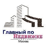 ГЛАВНЫЙ ПО НЕДВИЖКЕ | МОСКВА