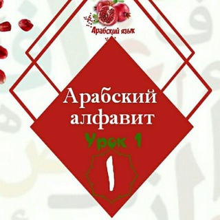 АРАБСКИЙ АЛФАВИТ