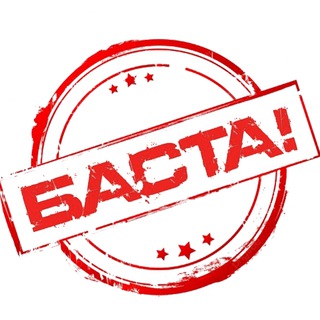 БАСТА!