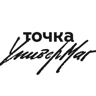 УНИВЕРМАГ ОТ ТОЧКИ