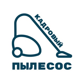 КАДРОВЫЙ ПЫЛЕСОС