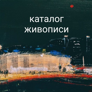 КАТАЛОГ ЖИВОПИСИ/КИРИЛЛ СТРЮКОВ