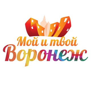 МОЙ И ТВОЙ ВОРОНЕЖ