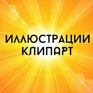 КЛИПАРТ КОЛЛЕКЦИИ PNG ИЛЛЮСТРАЦИИ