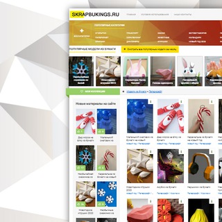 ПАПЕРКРАФТ (PAPERCRAFT) - ШАБЛОНЫ, РАЗВЁРТКИ (НАЖМИТЕ ТУТ ЧТОБЫ СКАЧАТЬ)