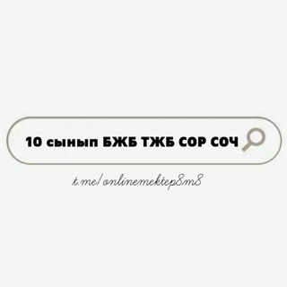 11 СЫНЫП БЖБ ТЖБ СОР СОЧ