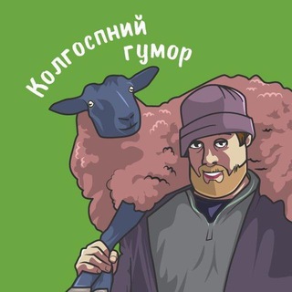 КОЛГОСПНИЙ ГУМОР