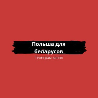 ПОЛЬША ДЛЯ БЕЛАРУСОВ