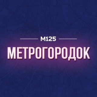 МЕТРОГОРОДОК / ВАО М125