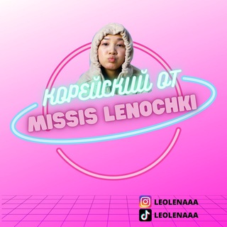  КОРЕЙСКИЙ С МИССИС ЛЕНОЧКОЙ 