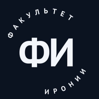 ФАКУЛЬТЕТ ИРОНИИ