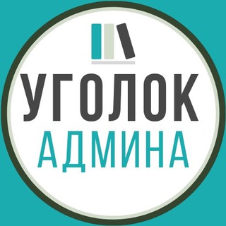 УГОЛОК АДМИНА