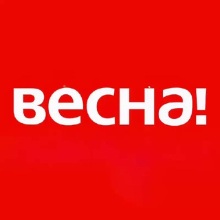 ВЕСНА