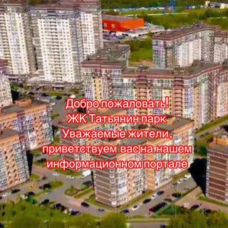 УК ЖК ТАТЬЯНИН ПАРК