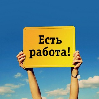 РАБОТА ДЛЯ ВСЕХ ! ! !
