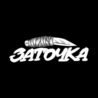 ЗАТОЧКА