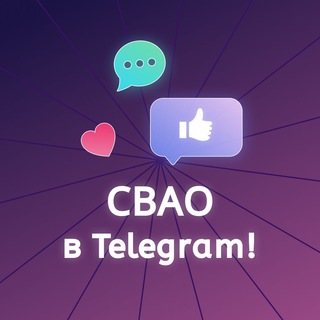 СВАО В TELEGRAM