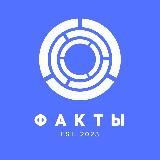 ФАКТЫ, НАУКА