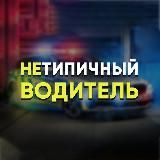 ТИПИЧНЫЙ ВОДИТЕЛЬ