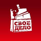 СВОЁ ДЕЛО | БИЗНЕС | ФИНАНСЫ