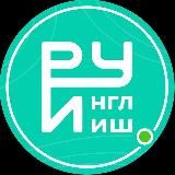 РУИНГЛИШ | АНГЛИЙСКИЙ С НУЛЯ