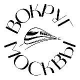 ВОКРУГ МОСКВЫ