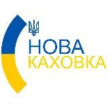 НОВАЯ КАХОВКА  НОВОСТИ