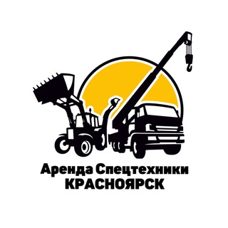 АРЕНДА СПЕЦТЕХНИКИ КРАСНОЯРСК ЧАТ №1