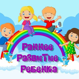 РАННЕЕ РАЗВИТИЕ РЕБЕНКА