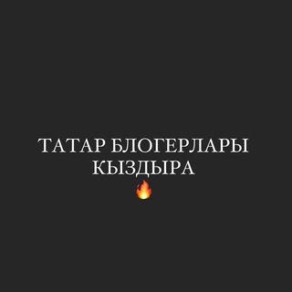 ТАТАР БЛОГЕРЛАРЫ КЫЗДЫРА