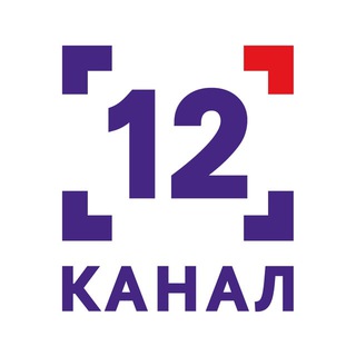 12 КАНАЛ