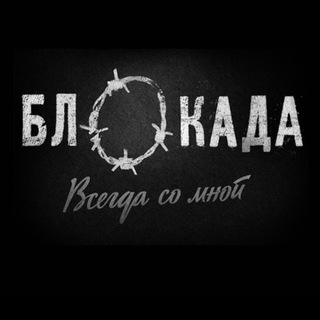 БЛОКАДА. ВСЕГДА СО МНОЙ