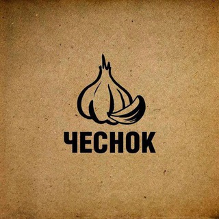 ЧЕСНОК