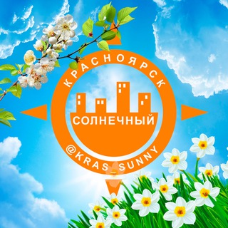 НАШ МКР.СОЛНЕЧНЫЙ (@KRAS_SUNNY)